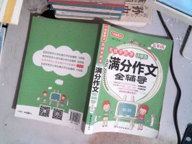 名师手把手小学生满分作文全辅导（五年级）