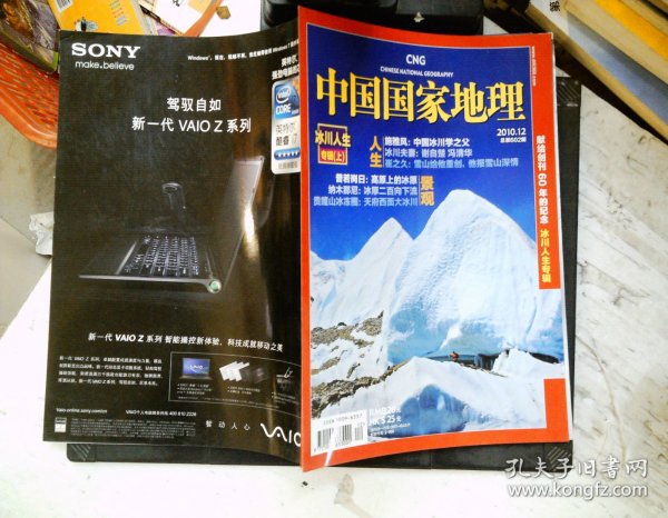 中国国家地理 2010年12月 总第602期 冰川人生专辑 上