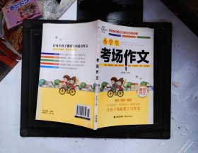 小学生考场作文