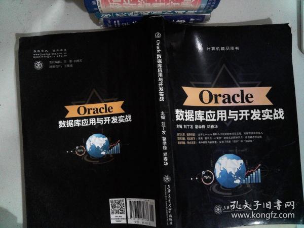 Oracle数据库应用与开发实战