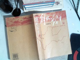 解放战争（上）（1945年8月—1948年9月）