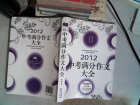 2012中考满分作文大全