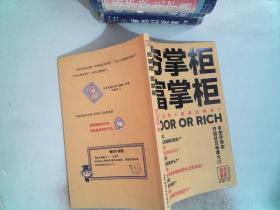 穷掌柜 富掌柜：为什么别人卖得比你好？