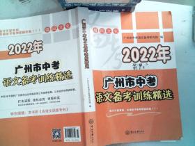 2022年广州市中考语文备考训练精选  里面有笔记