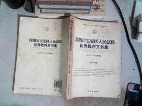 深圳市宝安区人民法院优秀裁判文书.2007·2008卷