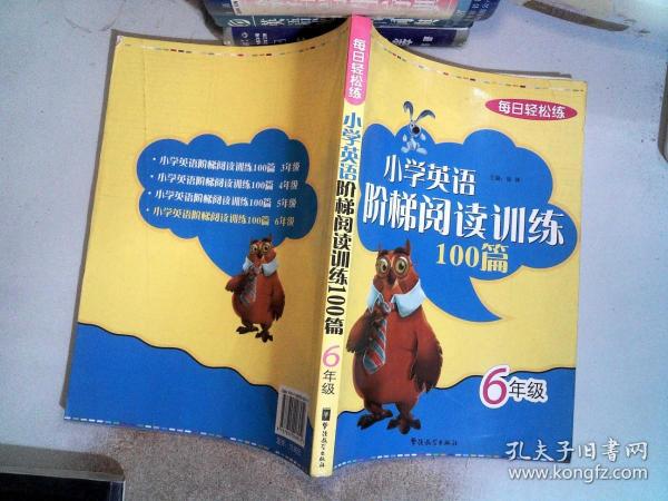 每日轻松练：小学英语阶梯阅读训练100篇（6年级）