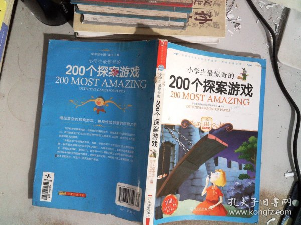 小学生最惊奇的200个探案游戏