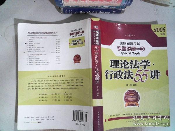 2008年国家司法考试专题讲座系列-理论法学*行政法55讲（购买全套赠DVD一套）：2008版