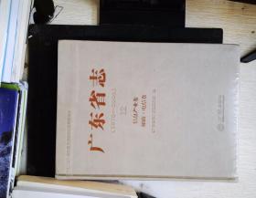 广东省志（1979-2000）12 信息产业卷 邮政·电信卷