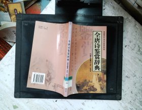 全唐诗鉴赏辞典（全十四册）——中国历代诗文鉴赏系列