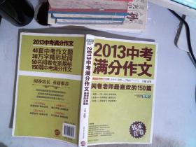 2013中考满分作文：阅卷老师最喜欢的150篇