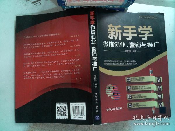 新手学微信创业、营销与推广/大众创业系列丛书