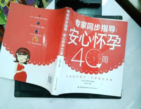 专家同步指导：安心怀孕40周