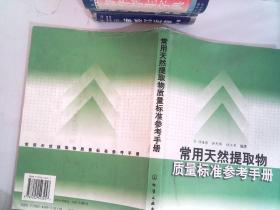 常用天然提取物质量标准参考手册