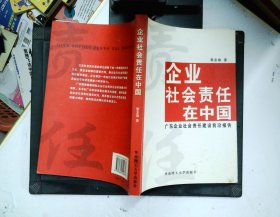 企业社会责任在中国：广东企业社会责任建设前沿报告