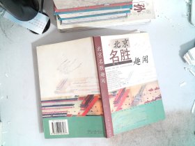 北京名胜趣闻