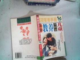 成功家教手册 如何教养学龄前儿童