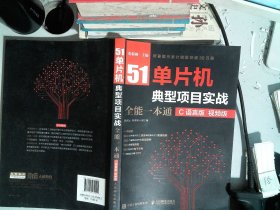 51单片机典型项目实战全能一本通 C语言版 视频版