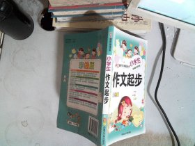 小学生作文起步