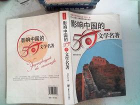 影响中国的50部文学名著 (图文版)