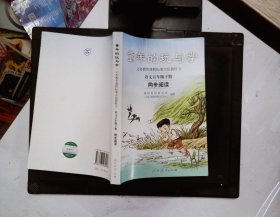 义务教育课程标准实验教科书·童年的玩与学：语文同步阅读（五年级下册）