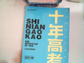 2021版 十年高考分类解析与应试策略 数学.里面有笔记