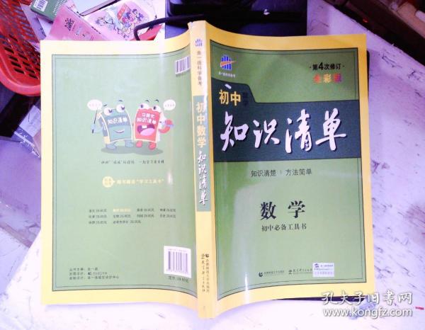 曲一线科学备考·初中知识清单：数学（第1次修订）（2014版）