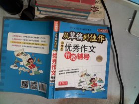 方州新概念·从草稿到佳作：小学生优秀作文升格辅导（5年级）