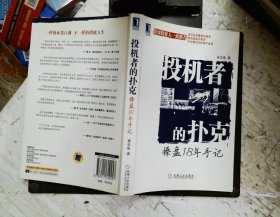 投机者的扑克：操盘18年手记