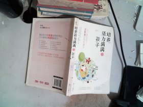 培养活力满满的孩子：从小激发孩子正能量的简单10招