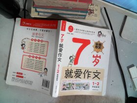 7岁就爱作文（1-2年级适用）（成长注音版）