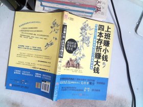 上班赚小钱，四本存折赚大钱：月入3000工薪族变身600万富翁的秘密