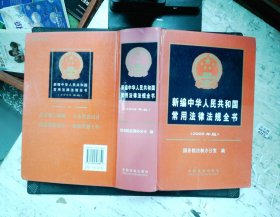 新编中华人民共和国常用法律法规全书（2009年版）