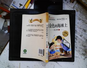 儿童文学名家名作美绘本-在金色的海滩上