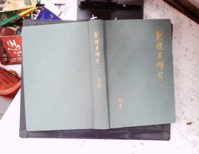 金庸作品集（典藏本）-射雕英雄传