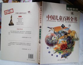 中国儿童百科全书：地球家园