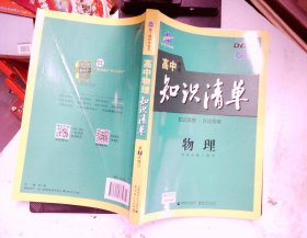 曲一线科学备考·高中知识清单：物理（高中必备工具书）（课标版）