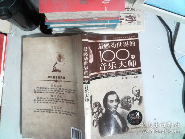 感动世界的100名音乐大师（彩色图文本）