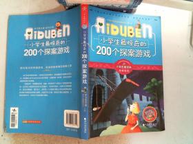 小学生最惊奇的200个探案游戏