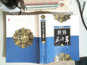 最新版 世界五千年 上
