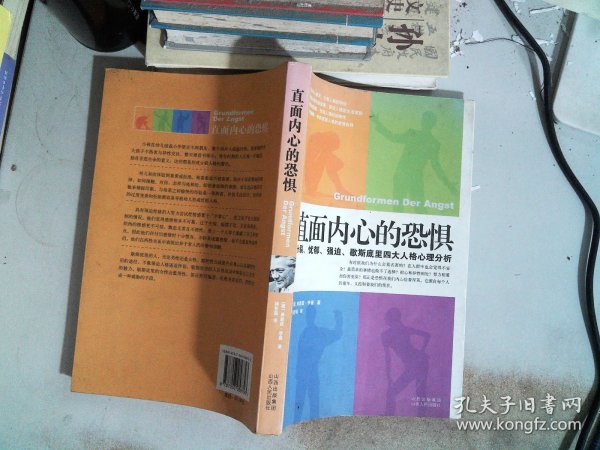 直面内心的恐惧：分裂、忧郁、强迫、歇斯底里四大人格心理分析