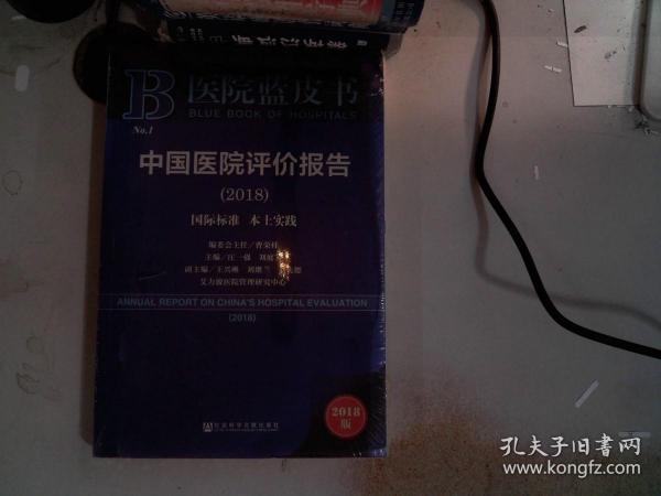 医院蓝皮书:中国医院评价报告(2018)