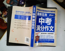 最新五年中考满分作文/中考班主任推荐的作文辅导