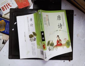 防近视版小学生国学文库 唐诗     彩图版