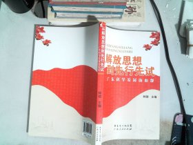 从解放思想到先行先试:广东科学发展面面观