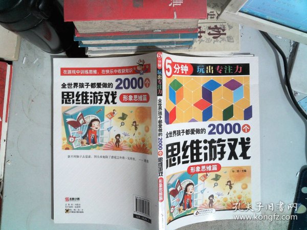 全世界孩子都爱做的2000个思维游戏 : 形象思维篇