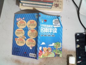 名师伴读：小学英语阅读（5年级）（CD+书 ）