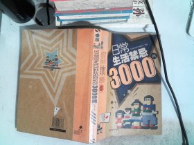 日常生活禁忌3000例