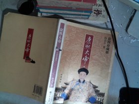 康熙大帝（彩图珍藏版）