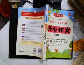 小学生开心作文四年级  看这一本就够  综合新课标和新教材编排  开心作文